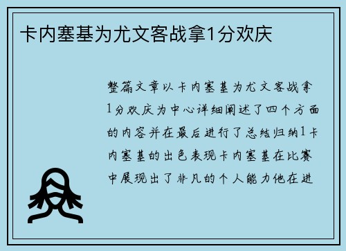 卡内塞基为尤文客战拿1分欢庆