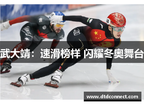 武大靖：速滑榜样 闪耀冬奥舞台