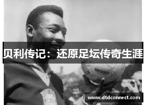 贝利传记：还原足坛传奇生涯