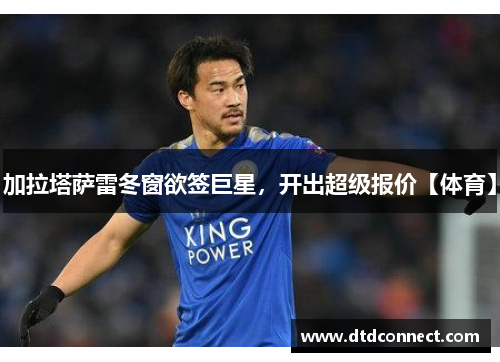 加拉塔萨雷冬窗欲签巨星，开出超级报价【体育】