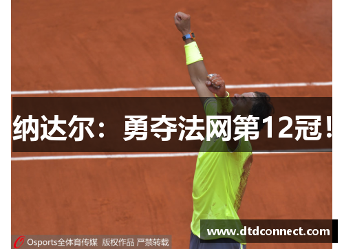 纳达尔：勇夺法网第12冠！