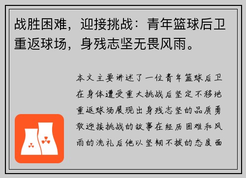 战胜困难，迎接挑战：青年篮球后卫重返球场，身残志坚无畏风雨。